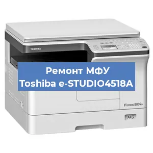 Ремонт МФУ Toshiba e-STUDIO4518A в Красноярске
